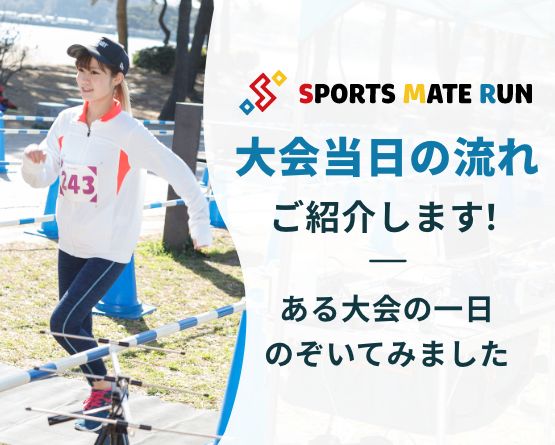 大会当日の流れ