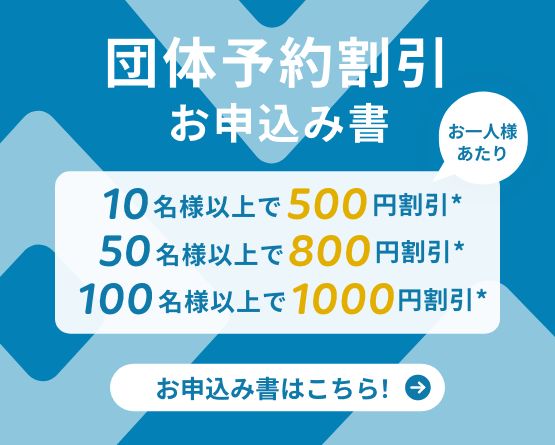 団体予約割引について
