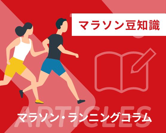 マラソン豆知識