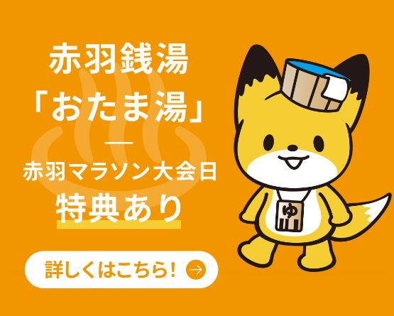 赤羽銭湯「おたま湯」特典