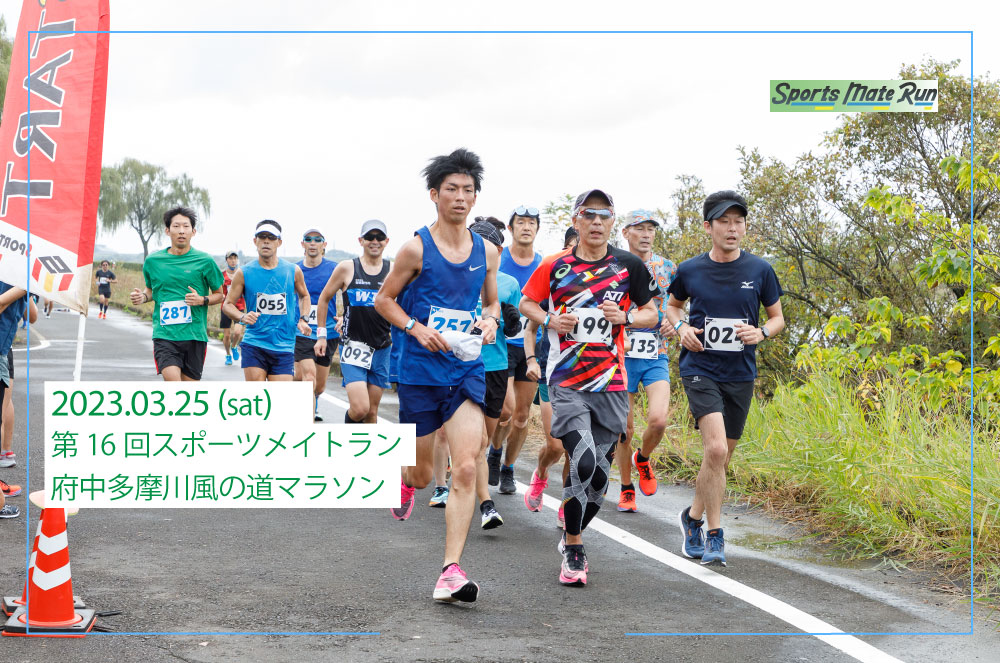 第16回スポーツメイトラン府中多摩川風の道マラソン大会