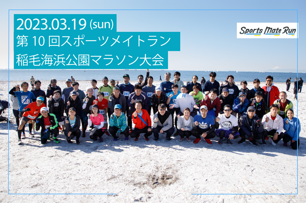 第10回スポーツメイトラン稲毛海浜公園マラソン大会