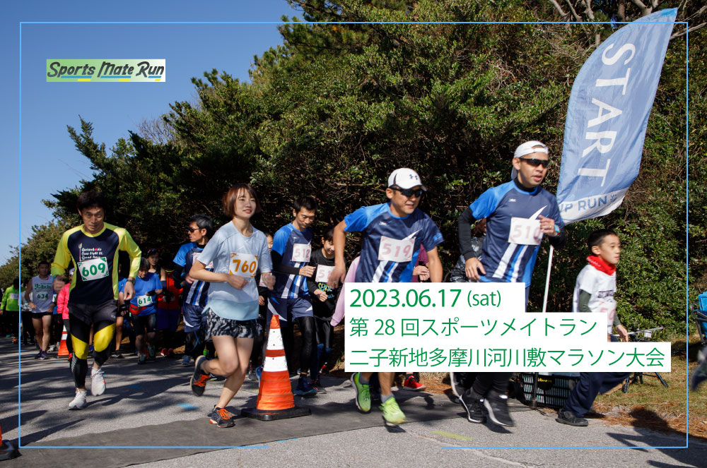 第28回スポーツメイトラン二子新地多摩川河川敷マラソン大会