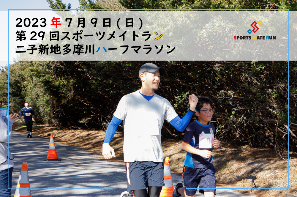 第29回スポーツメイトラン二子新地多摩川ハーフマラソン