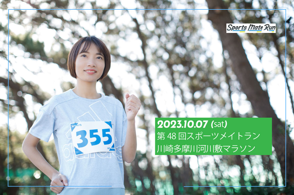第48回スポーツメイトラン川崎多摩川マラソン