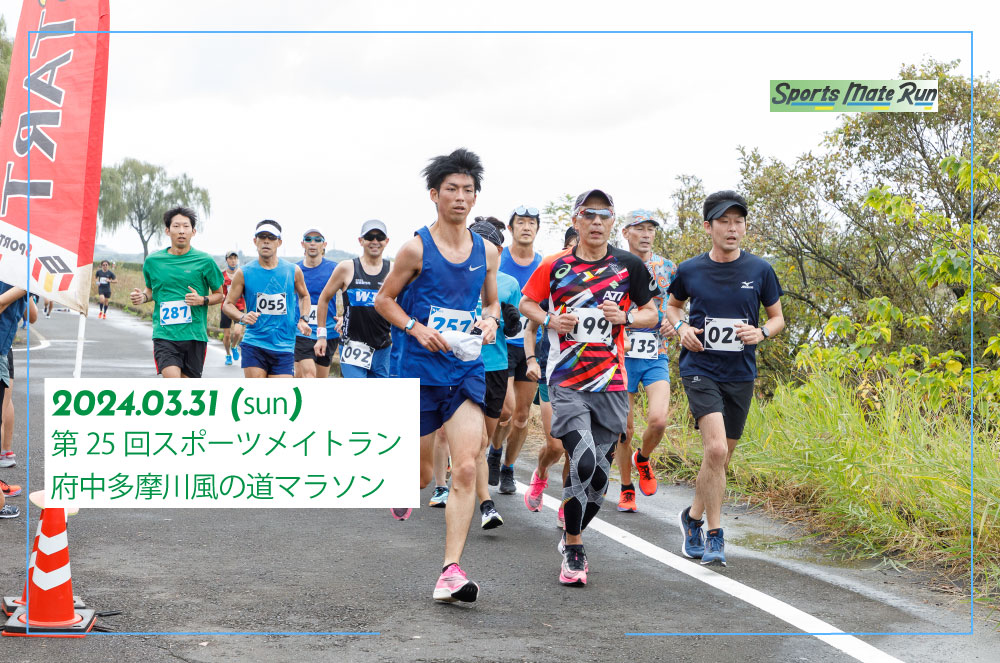 第25回スポーツメイトラン府中多摩川風の道マラソン