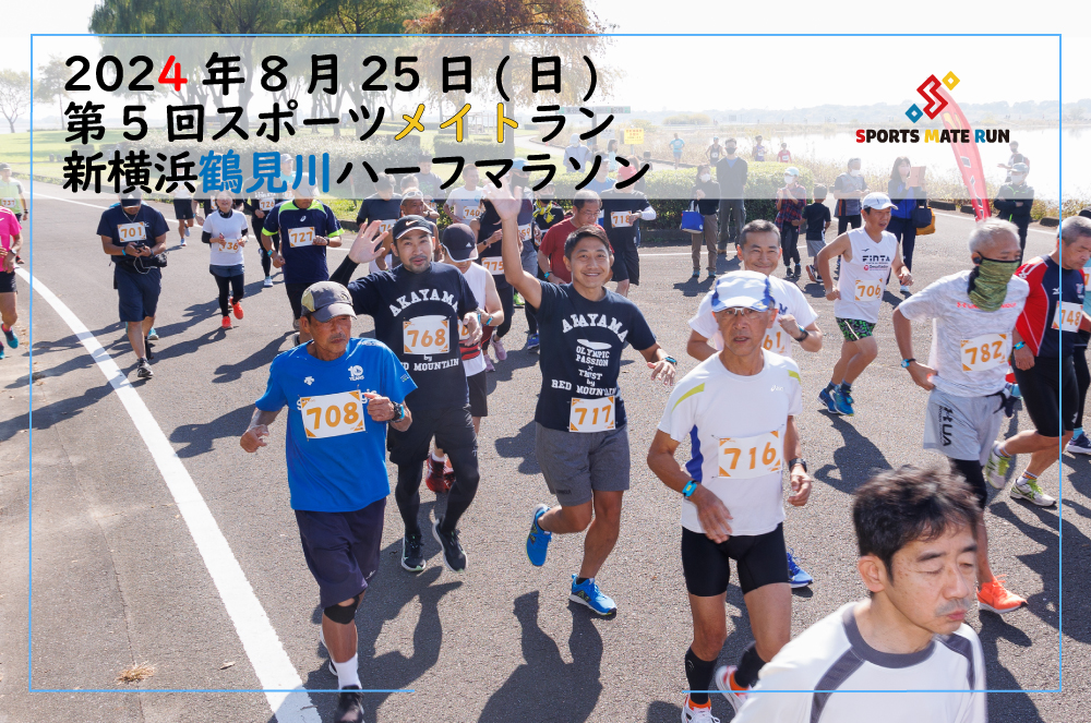 第5回スポーツメイトラン新横浜鶴見川ハーフマラソン