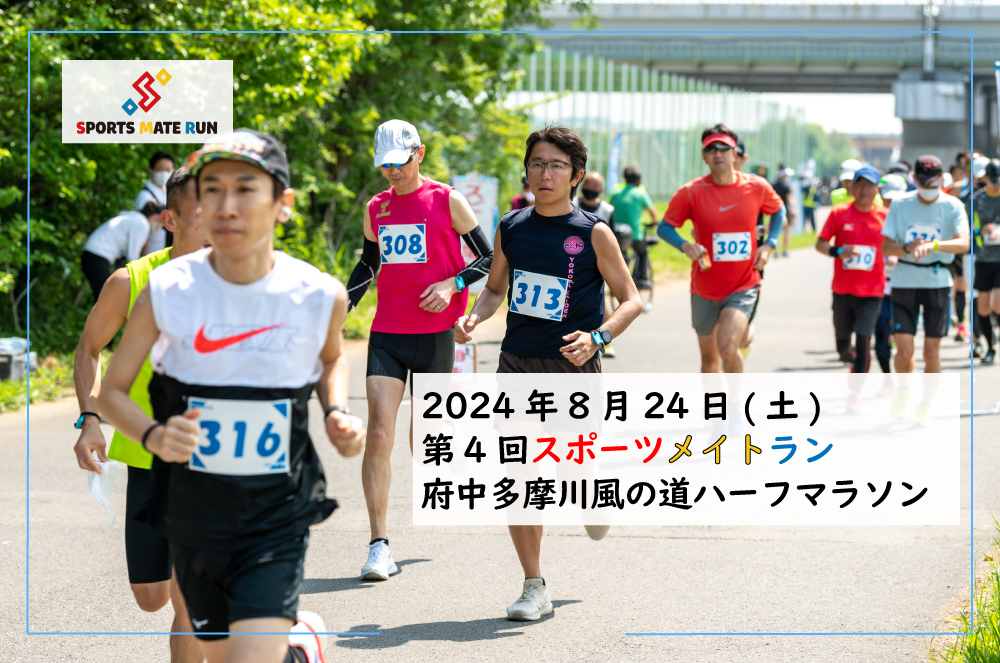 第4回スポーツメイトラン府中多摩川風の道ハーフマラソン