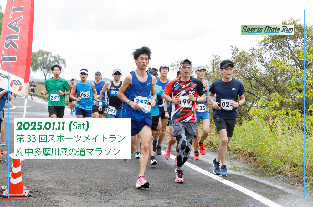 第33回スポーツメイトラン府中多摩川風の道マラソン