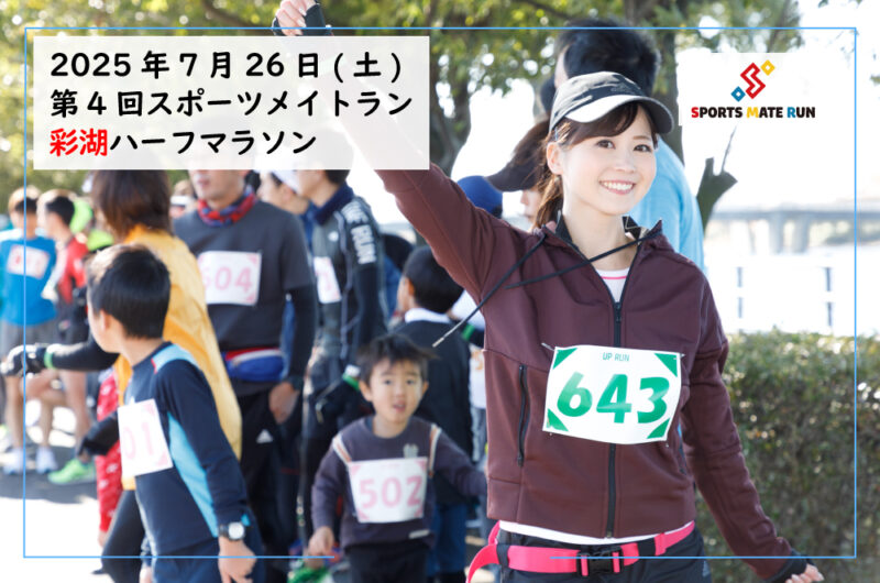 第4回スポーツメイトラン彩湖ハーフマラソン