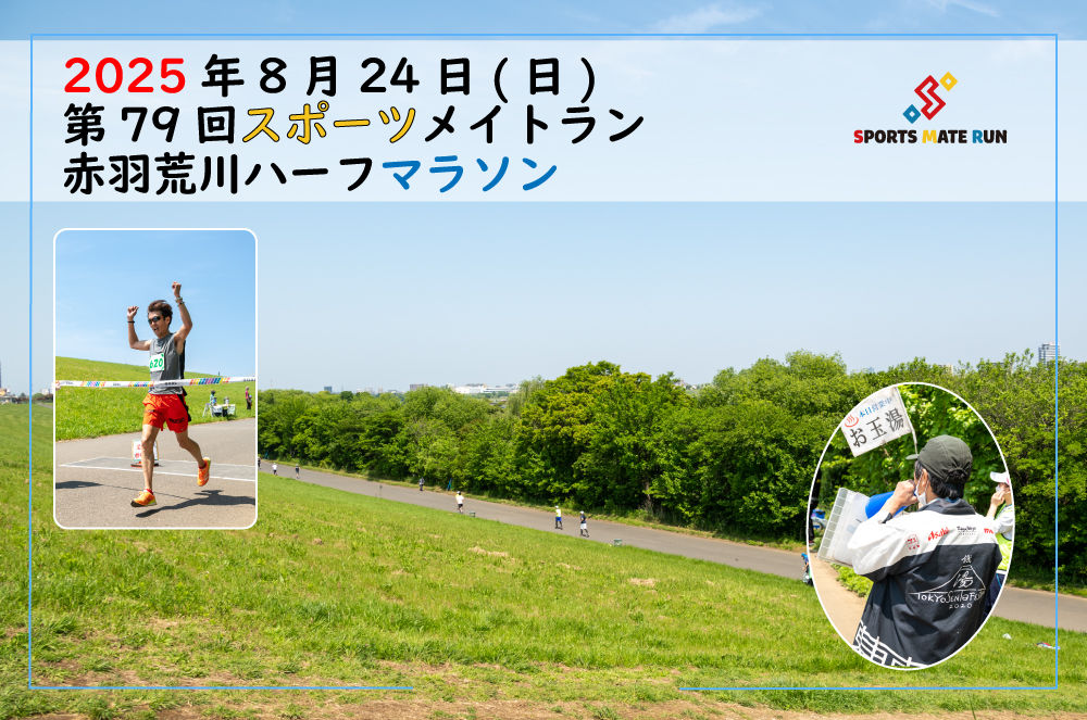 第79回スポーツメイトラン赤羽荒川ハーフマラソン