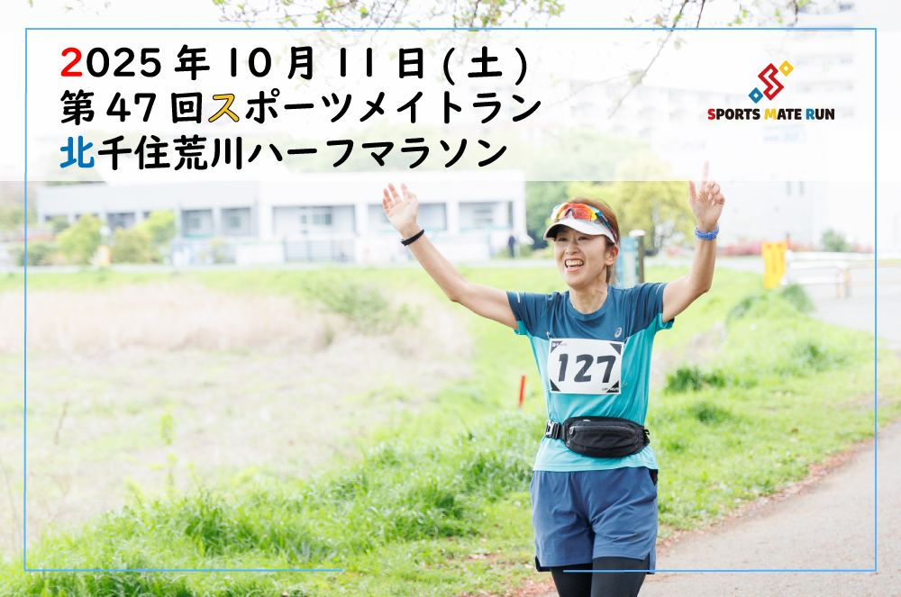 第47回スポーツメイトラン北千住荒川ハーフマラソン