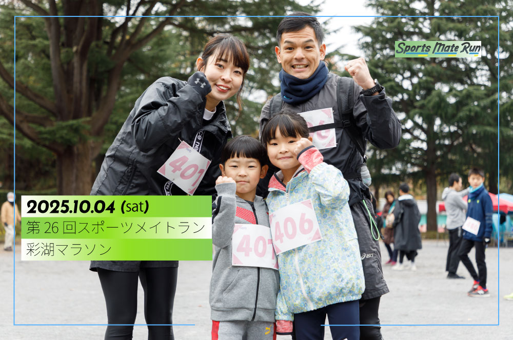 第26回スポーツメイトラン彩湖マラソン