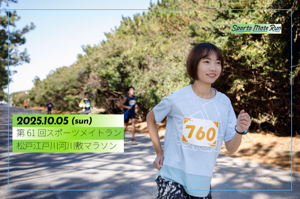 第61回スポーツメイトラン松戸江戸川河川敷マラソン