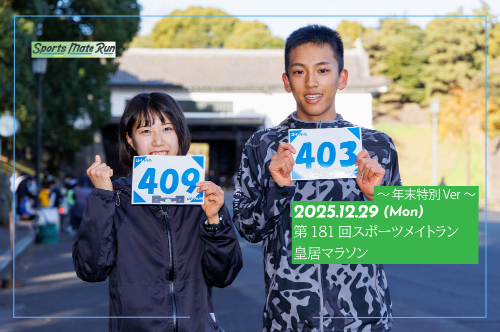 第181回スポーツメイトラン皇居マラソン～年末特別ver～