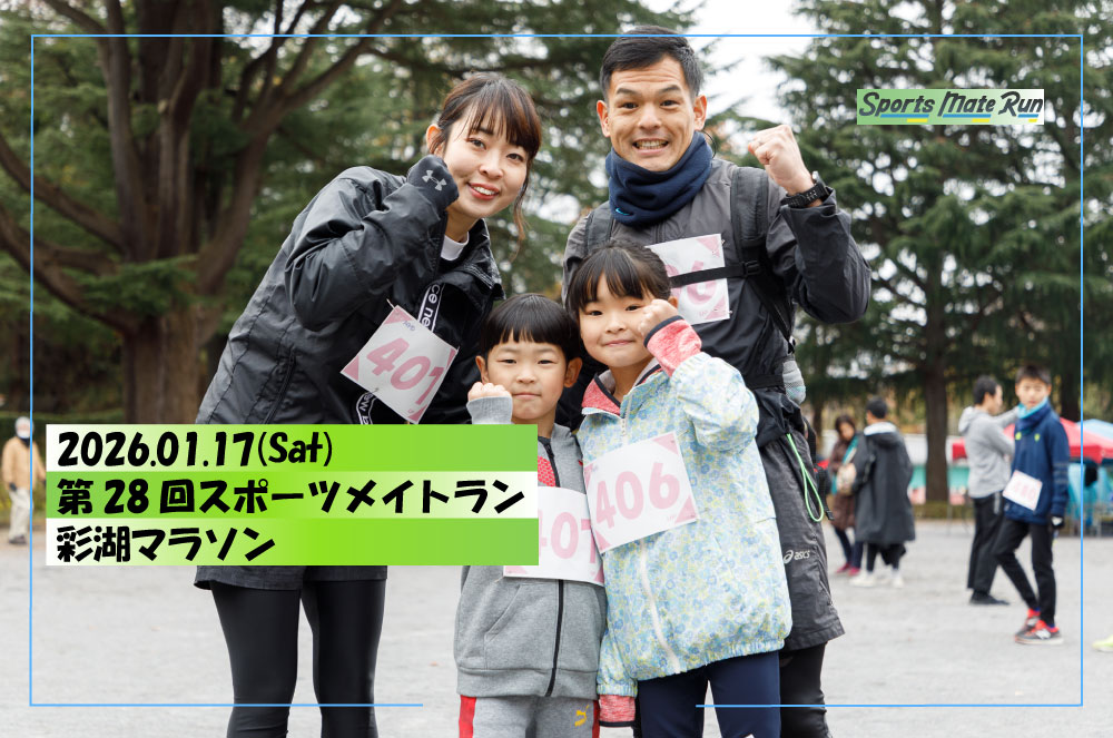第28回スポーツメイトラン彩湖マラソン
