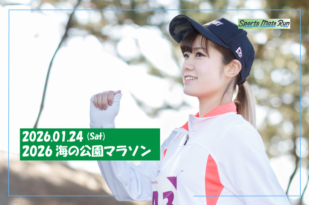 2026海の公園マラソン