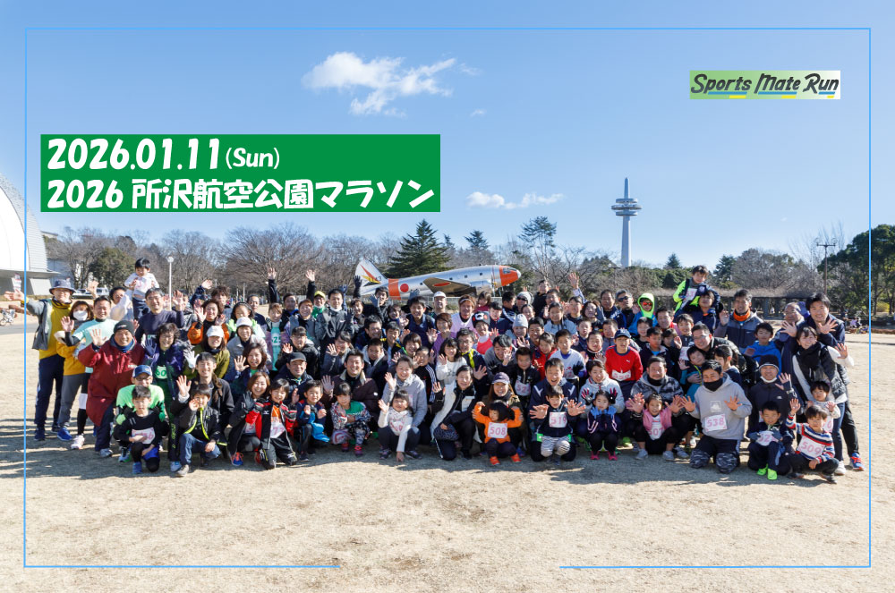 2026所沢航空記念公園マラソン