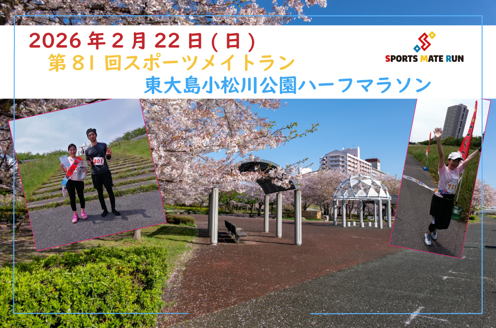 第81回スポーツメイトラン東大島小松川公園ハーフマラソン