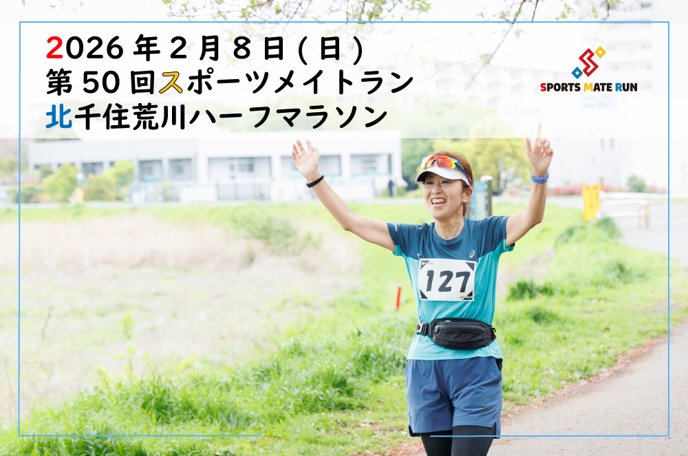 第50回スポーツメイトラン北千住荒川ハーフマラソン