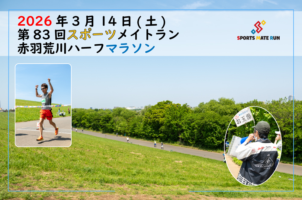 第83回スポーツメイトラン赤羽荒川ハーフマラソン