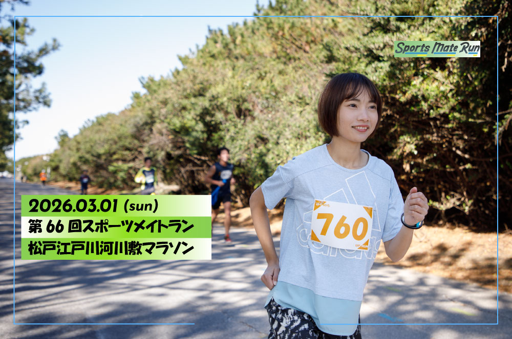 第66回スポーツメイトラン松戸江戸川河川敷マラソン