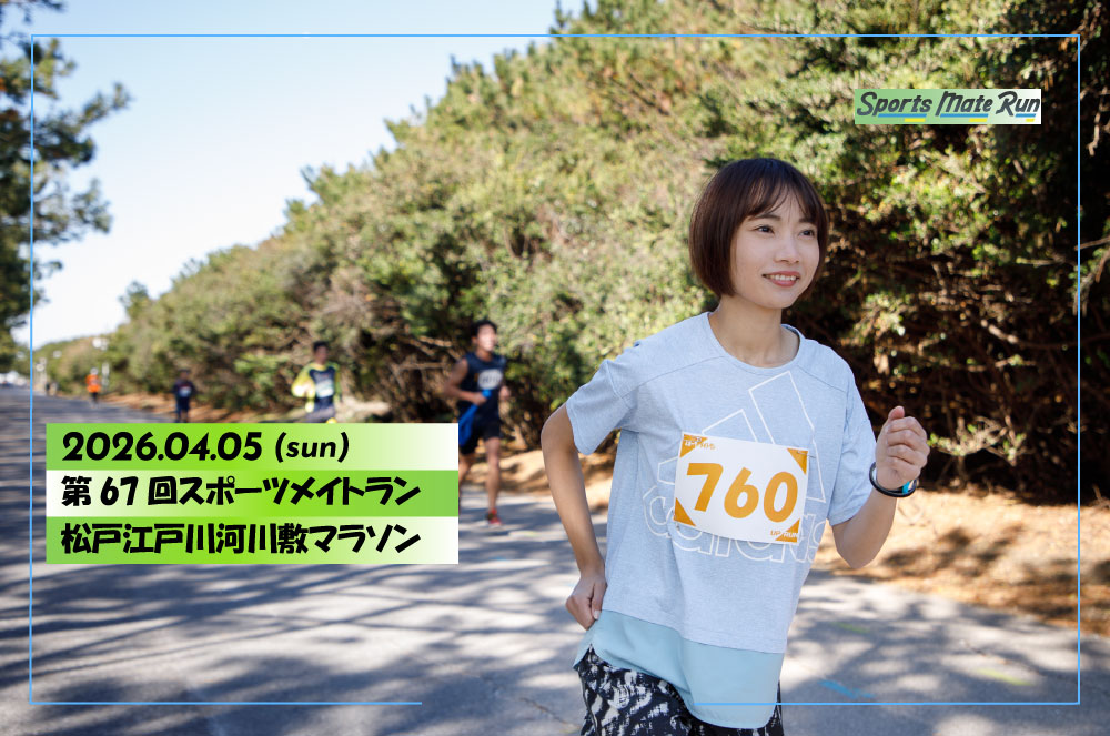第67回スポーツメイトラン松戸江戸川河川敷マラソン