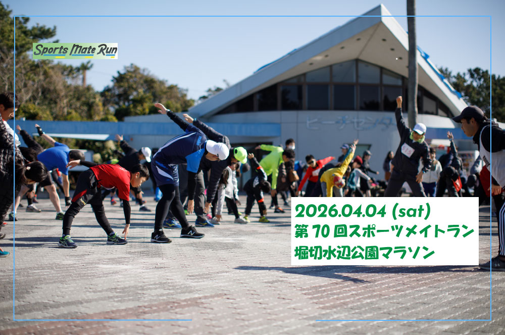 第70回スポーツメイトラン堀切水辺公園マラソン