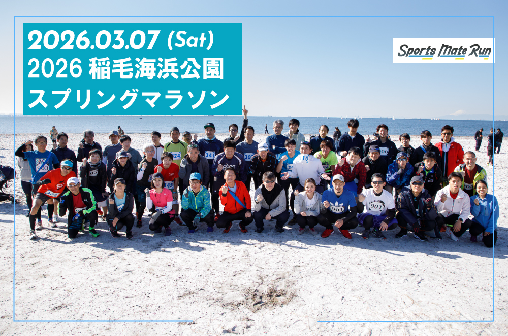 2026稲毛海浜公園スプリングマラソン