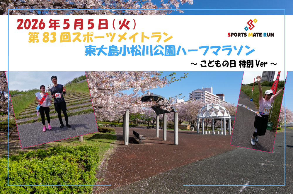 第83回スポーツメイトラン東大島小松川公園ハーフマラソン～こどもの日特別ver～