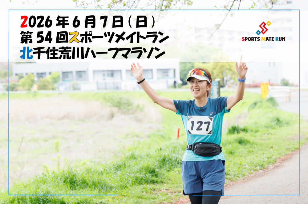 第54回スポーツメイトラン北千住荒川ハーフマラソン