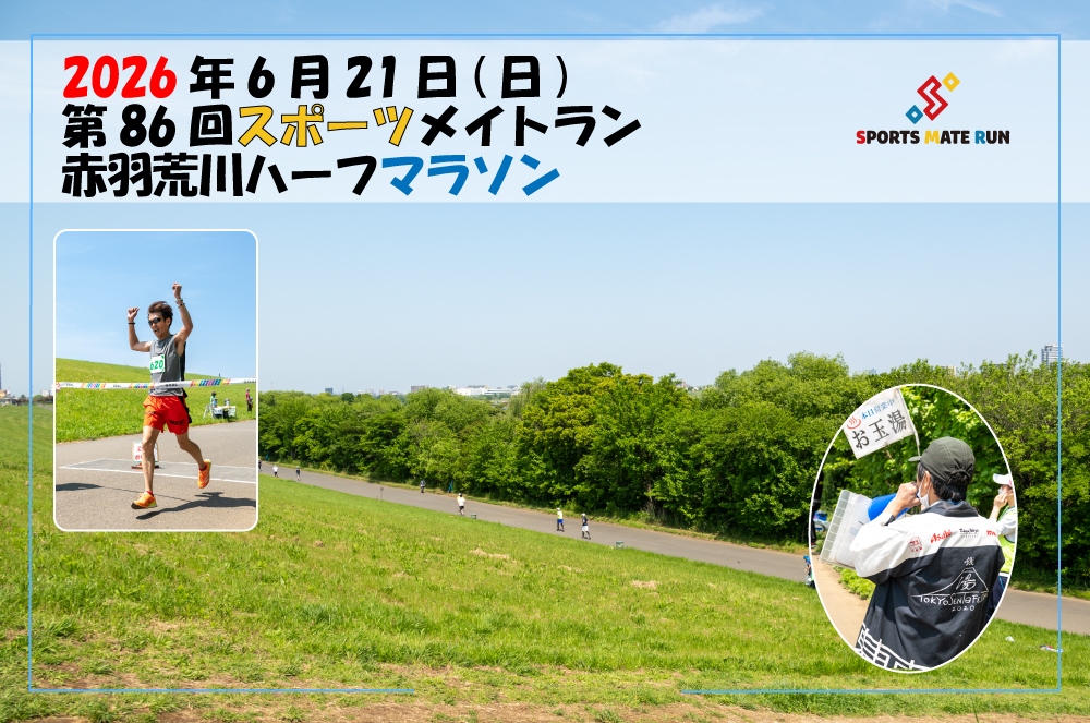 第86回スポーツメイトラン赤羽荒川ハーフマラソン