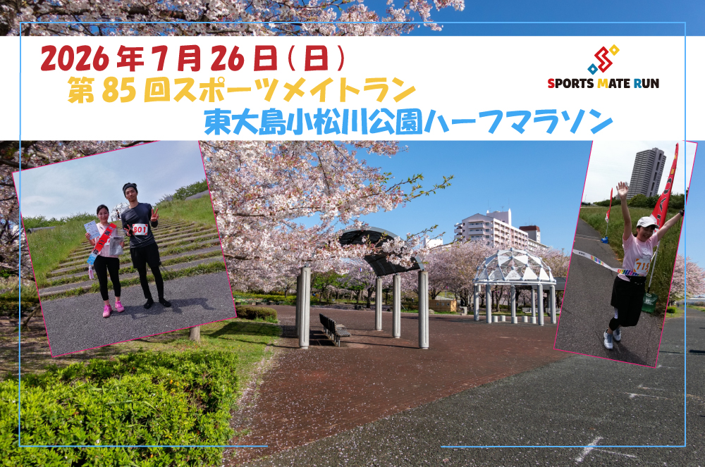 第85回スポーツメイトラン東大島小松川公園ハーフマラソン