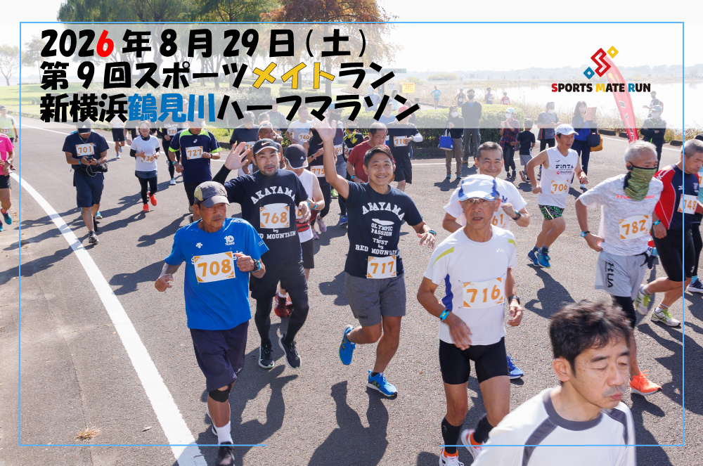 第9回スポーツメイトラン新横浜鶴見川ハーフマラソン