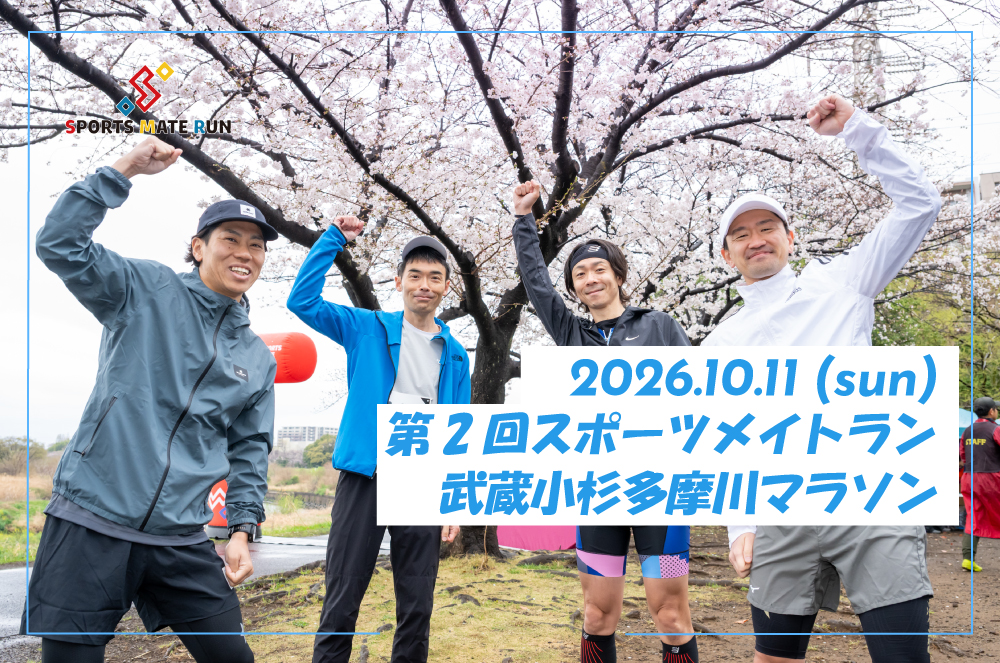 第2回スポーツメイトラン武蔵小杉多摩川マラソン