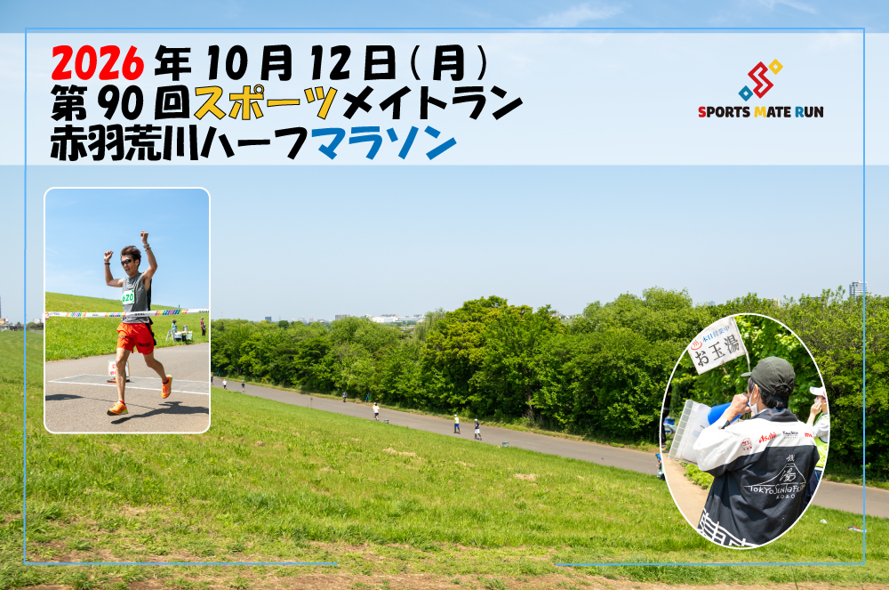 第90回スポーツメイトラン赤羽荒川ハーフマラソン