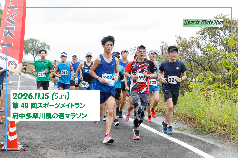 第49回スポーツメイトラン府中多摩川風の道マラソン