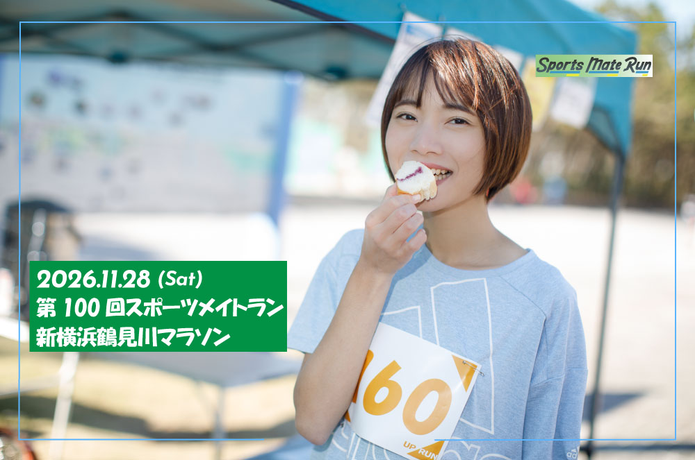 第100回スポーツメイトラン新横浜鶴見川マラソン