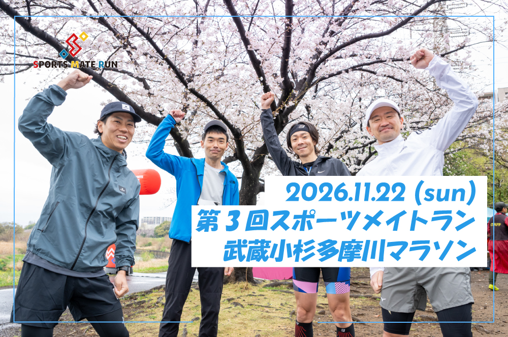 第3回スポーツメイトラン武蔵小杉多摩川マラソン