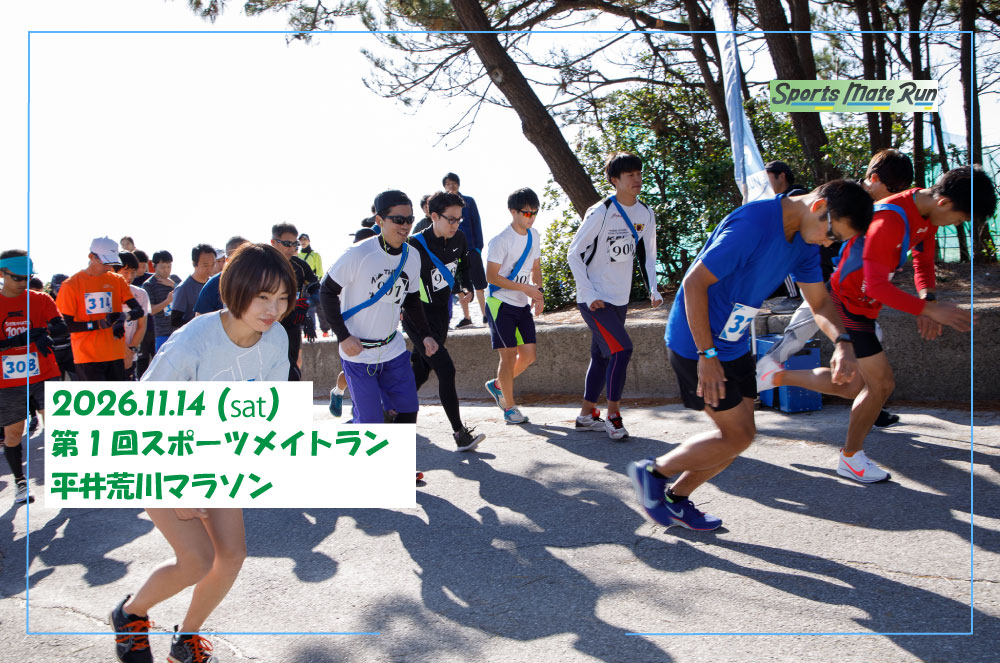 第1回スポーツメイトラン平井荒川マラソン