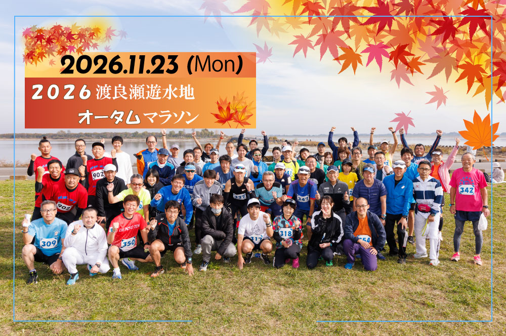 2026渡良瀬遊水地オータムマラソン