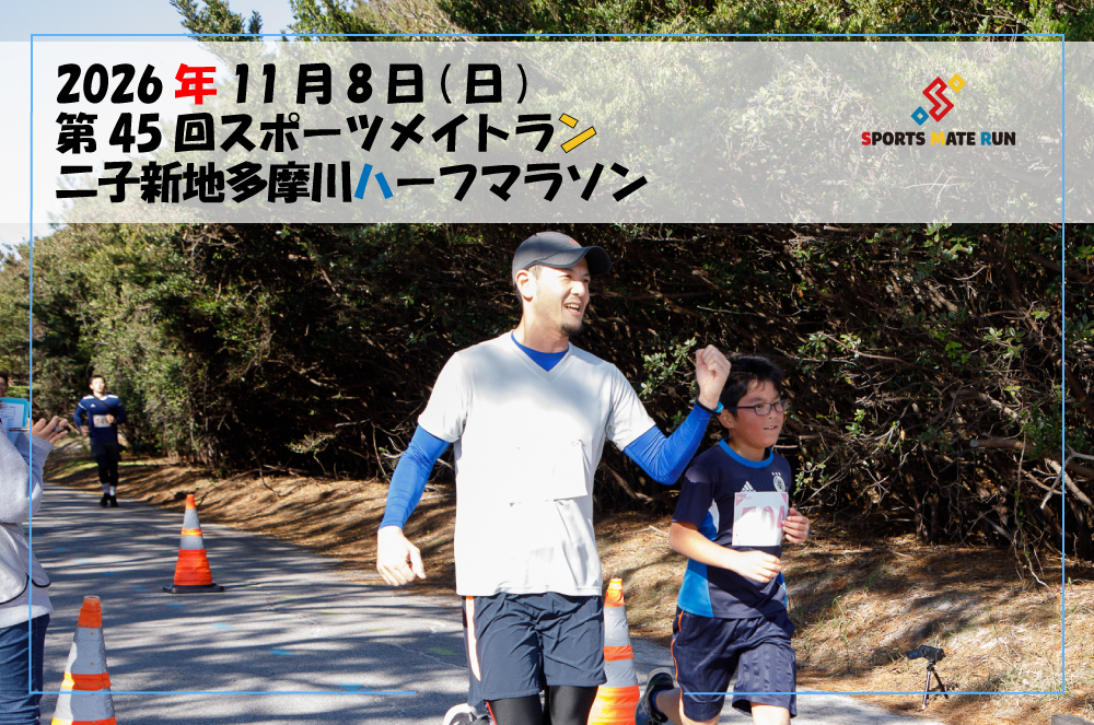 第45回スポーツメイトラン二子新地多摩川ハーフマラソン