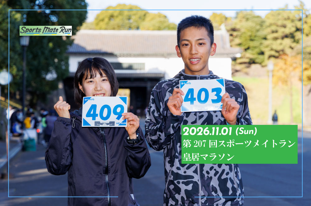 第207回スポーツメイトラン皇居マラソン
