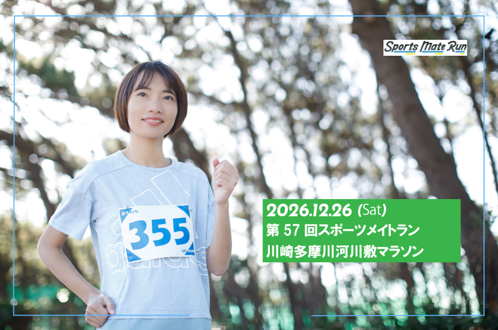 第57回スポーツメイトラン川崎多摩川マラソン