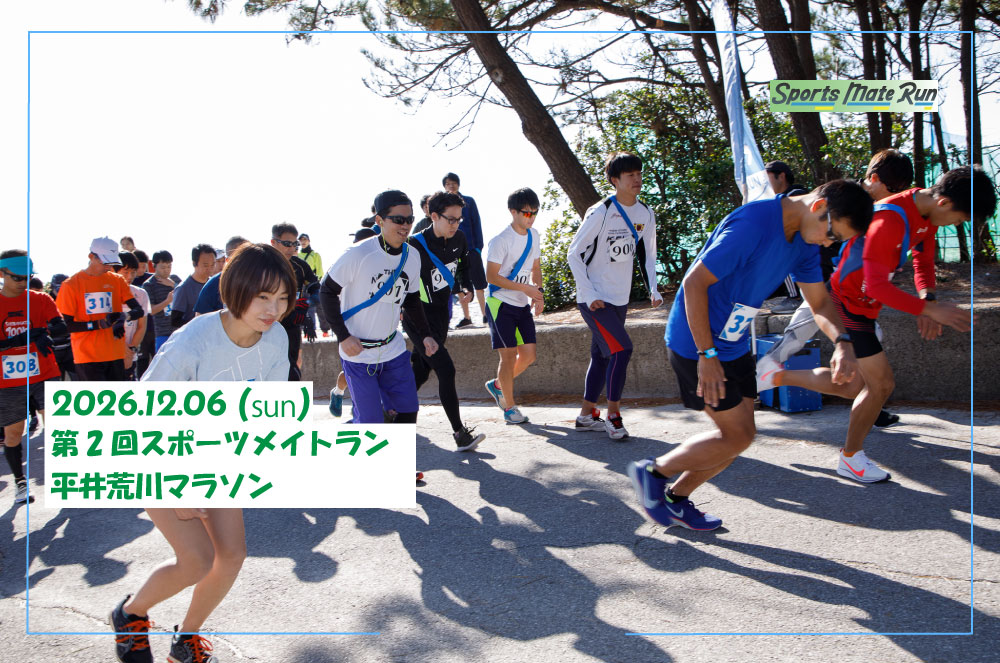 第2回スポーツメイトラン平井荒川マラソン