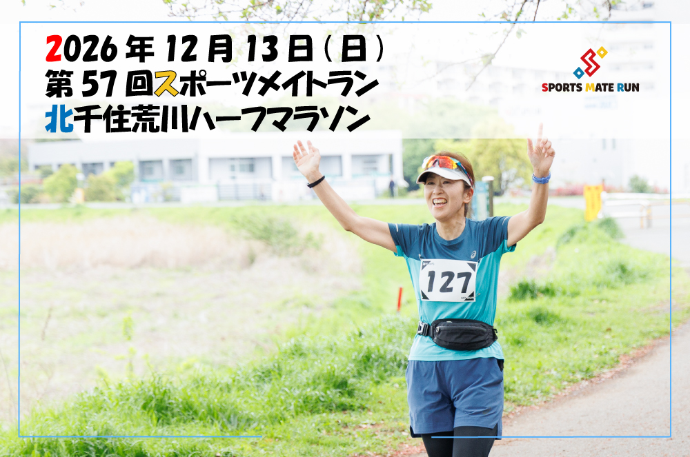 第57回スポーツメイトラン北千住荒川ハーフマラソン