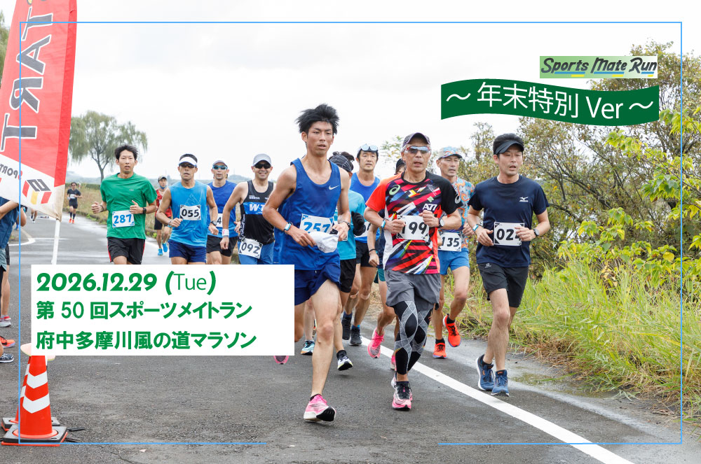 第50回スポーツメイトラン府中多摩川風の道マラソン～年末特別ver～