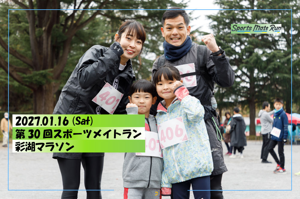 第30回スポーツメイトラン彩湖マラソン